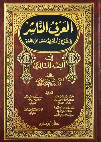 العرف الناشر في شرح وأدلة فقه متن ابن عاشر 