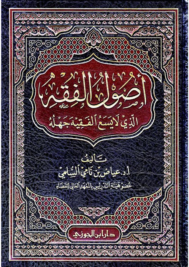 كتاب أصول الفقه الذي لا يسع الفقيه جهله