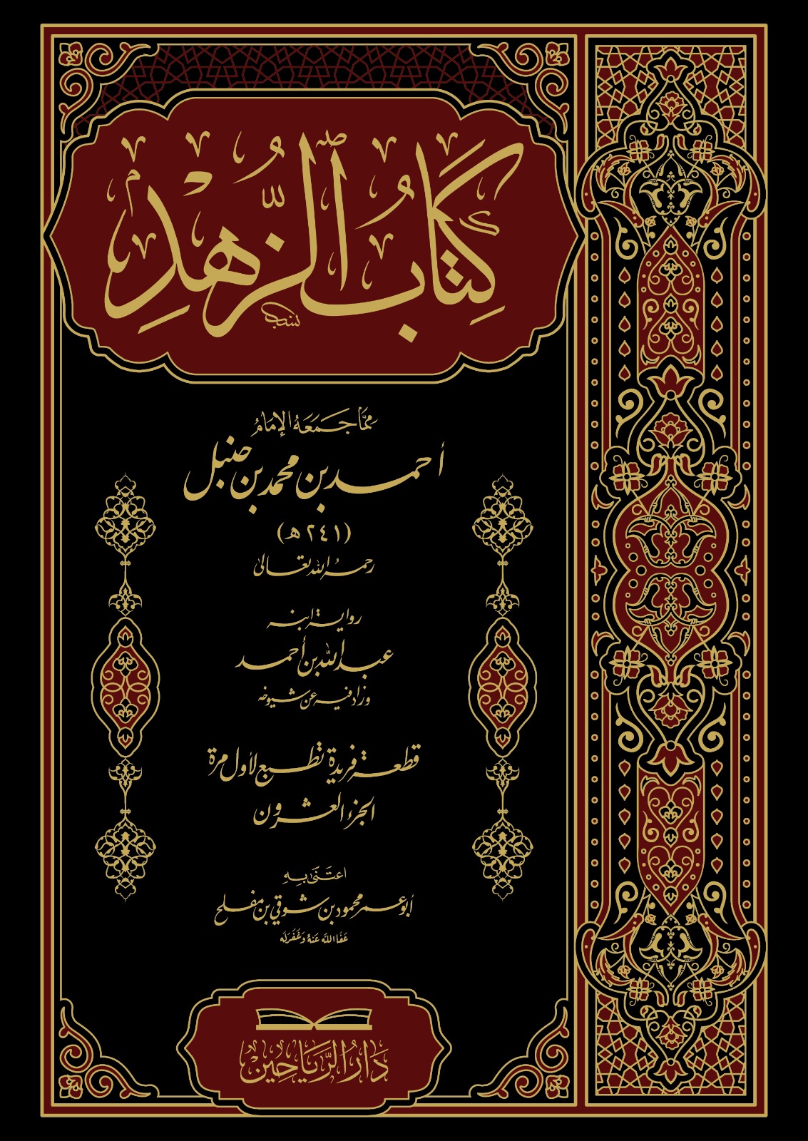 كتاب الزهد